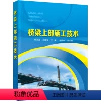 桥梁上部施工技术 [正版]桥梁上部施工技术