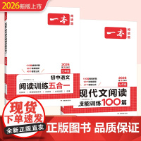 七年级[2本套装]2026版 一本初中语文阅读训练五合一+语文现代文阅读技能训练100篇
