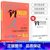 锐阅读 初中课外文言文训练周计划 七年级 初中通用 [正版]锐阅读 初中课外文言文训练周计划 七八年级九年级中考初一初二
