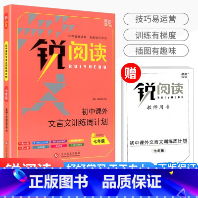 锐阅读 初中课外文言文训练周计划 七年级 初中通用 [正版]锐阅读 初中课外文言文训练周计划 七八年级九年级中考初一初二
