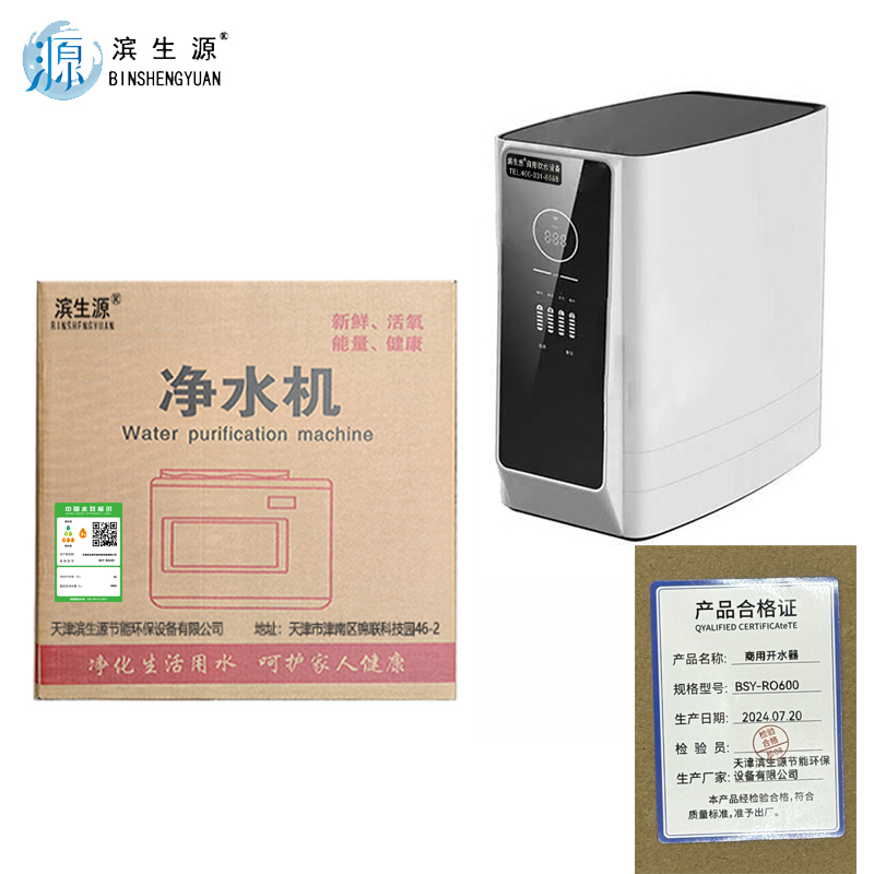 滨生源净水器15-30人使用带6G压力桶BSY-RO600(台)