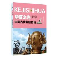 正版新书]华夏之光 : 中国古代科技史话齐欣,崔希栋主编9787510