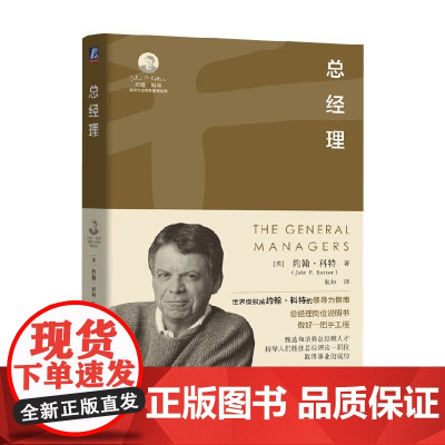 总经理 约翰·科特 著 管理