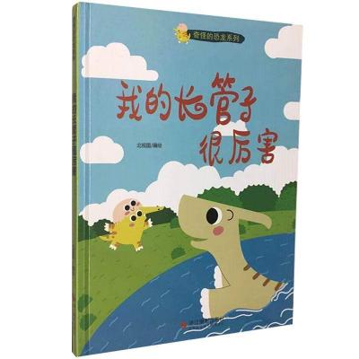 正版新书][精装绘本]奇怪的恐龙系列--我的长管子很厉害不详97