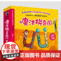 正版童书 魔法拼音国全彩升级版全套10册 故事绘本闯关游戏字母纸牌配套音频 3-6岁幼儿汉语拼音启蒙认知绘本故事书
