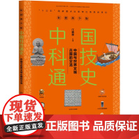 中国科技通史彩图版 中国与世界文明古国的交流