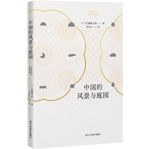 醉染图书中国的风景与庭园9787534072864