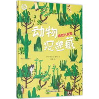 音像动物捉迷藏万茜衡 著;高静 译
