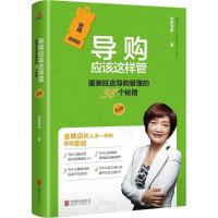正版新书]导购应该这样管:服装旺店导购管理的38个秘籍(第2版
