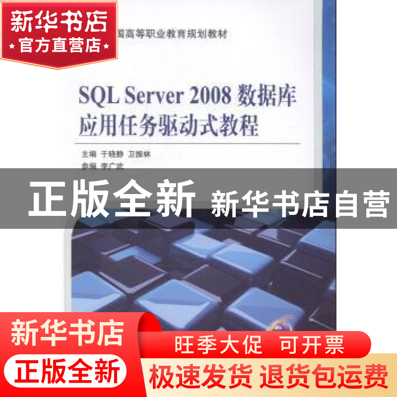 正版 SQL Server 2008数据库应用任务驱动式教程 于晓静,卫振林