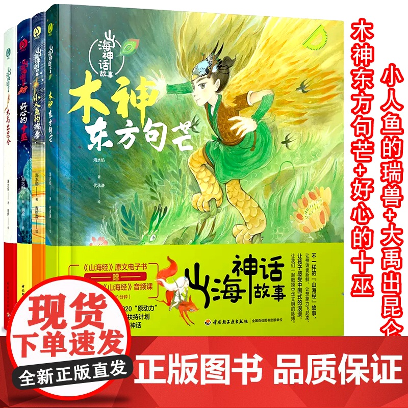 [套4册]少儿.山海神话故事.小人鱼的瑞兽木神东方句芒 大禹出昆仑 好心的十巫老师书籍 希腊神话山海经世界经典与传说神话