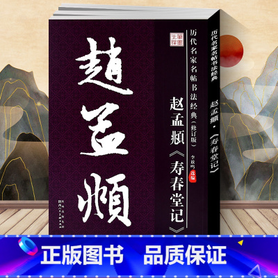 [正版] 赵孟頫寿春堂记 历代名家名帖书法经典教程 李放鸣楷书毛笔字帖 陕西美术8开大字本 文房用品 历代名家名帖书法