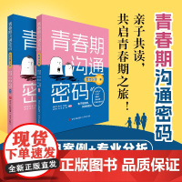青春期沟通密码青少年与父母共读的心理科普套书 全2册 写给父母+写给青少年一起应对青春期七大挑战青岛出版社杨安博编著