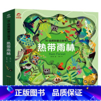热带雨林立体书 [正版]3D自然科普立体书热带雨林立体书儿童 6-7-10岁以上宝宝绘本故事书自然科普益智情景机关书幼儿