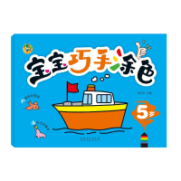 音像宝宝巧手涂色 5岁三江传媒