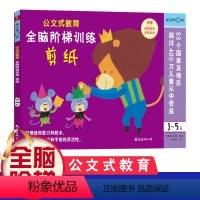 [正版]全脑阶梯训练 剪纸3-5岁公文式教育小手工书儿童手工制作3d立体折纸diy创意折纸剪纸大全3-4-5-6岁幼儿