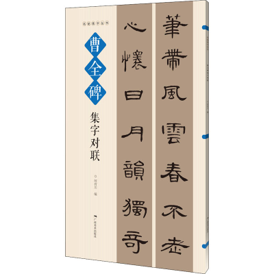 [M]曹全碑集字对联-9787549423576