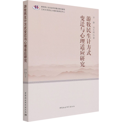 正版新书]游牧民生计方式变迁与心理适应研究李静,刘生琰9787520
