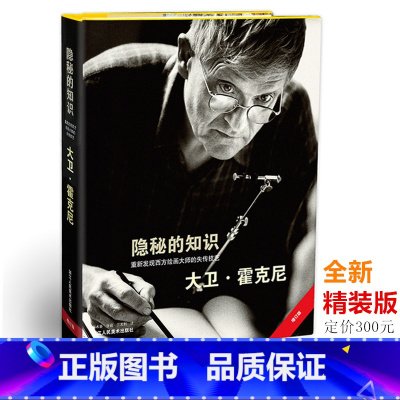 [正版]全新精装版 隐秘的知识(重新发现西方绘画大师的失传技艺) 大卫霍克尼/艺术史方法和理论/西方绘画史/西方绘画大