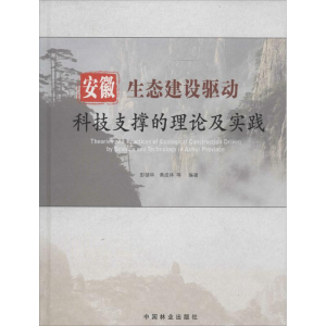 [M]安徽生态建设驱动科技支撑理论及实践-9787503874840
