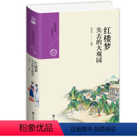 [正版]红楼梦:失去的大观园 大家族的兴盛与衰落 青春的欢乐与忧伤 人性与人情的真实呈现 康来新 台湾小说 传统文化小