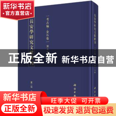 正版 长安学研究文献汇刊:第十五辑:考古编:金石卷 賈二强 科学出