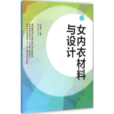 [M]女内衣材料与设计-9787566903884