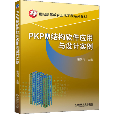 正版新书]PKPM结构软件应用与设计实例张同伟 编9787111697640