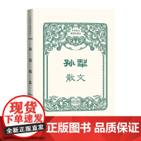 孙犁散文 孙犁 人民文学出版社 正版书籍