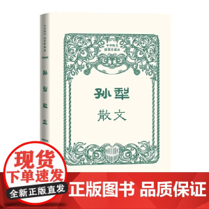 孙犁散文 孙犁 人民文学出版社 正版书籍