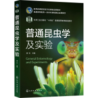 醉染图书普通昆虫学及实验(樊东 )9787122415653