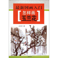 音像怎样画玉兰花方兴中 著