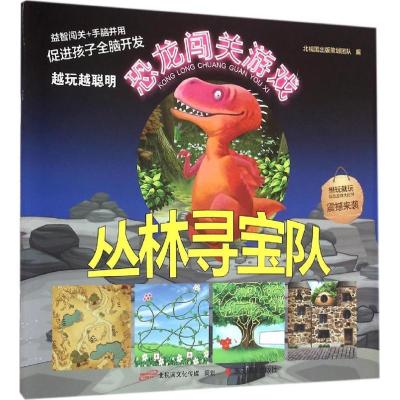 正版新书]丛林寻宝队北视国出版策划团队9787551413602
