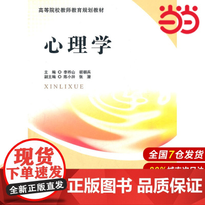 心理学.李祚山,胡朝兵 主编9787303132393