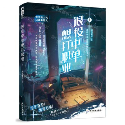 [N]退役中单想打职业(1原名18岁中单想打职业)-9787557030605