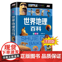 世界地理百科全书儿童 注音版 讲给孩子听的写给儿童的 科普类书籍 6-9-12-15岁中小学生课外读物 少儿百科全书人文