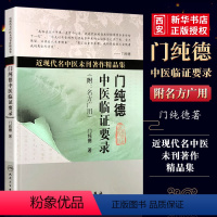 [正版]门纯德中医临证要录 民卫生出版社 近现代名中医未刊著作精品集附名方广用门纯德中医临床医案基础理论自学入门零基础
