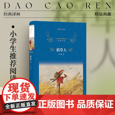 经典译林:稻草人(精装) 小学三年级阅读书目 收录32篇童话郑振铎序言童话故事书 亲子睡前故事读本 译林出版社正版书籍