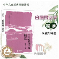 [醉染正版]2022版中华文史经典精读丛书白居易诗文精读上海教育出版社中华优秀传统文化读物语文阅读必读古诗词评析注释古典