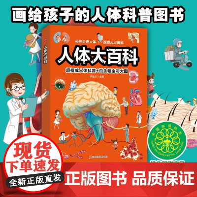人体大百科(肌肉、骨骼、脑、内脏、细胞、疾病,通过精美的手绘立体图,我们能够生动直观地了解的结构特征。小学生喜