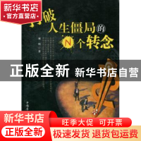 正版 打破人生僵局的N个转念 刘川 中国华侨出版社 9787511330680