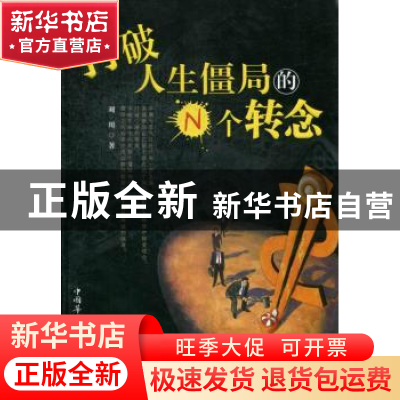 正版 打破人生僵局的N个转念 刘川 中国华侨出版社 9787511330680