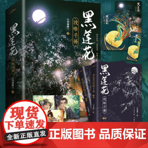 [正版]黑莲花攻略手册小说正版全套2册 白羽摘雕弓著 虞书欣丁禹兮主演永夜星河原著小说正版实体书 送漫画海报周边病娇