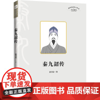 秦九韶传四川历史名人传记丛书人物传记南宋数学家天地出版社