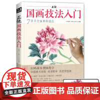 正统国画技法入门零基础教程书写意临摹初学者自学少儿童教材动物sh