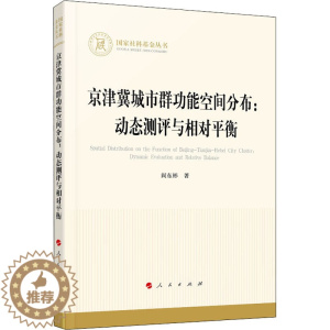 [醉染正版]京津冀城市群功能空间分布:动态测评与相对平衡 阎东彬 著 经济理论、法规 经管、励志 人民出版社 正版图书