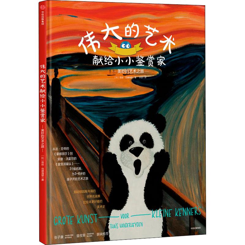 正版新书]伟大的艺术献给小小鉴赏家 美妙的艺术之旅苔丝·范德海