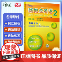 新概念英语2 名师导练2册 (实践与进步) 中小学英语 自学英语 子金传媒