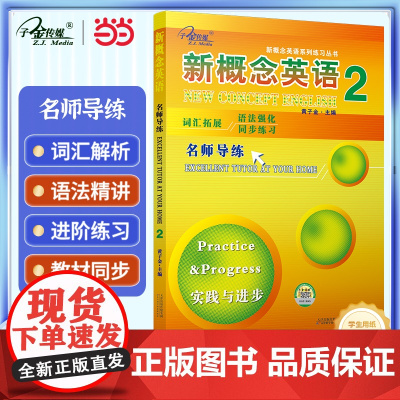 新概念英语2 名师导练2册 (实践与进步) 中小学英语 自学英语 子金传媒