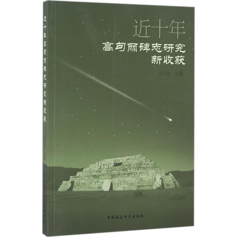 正版新书]近十年高句丽碑志研究新收获祝立业9787516183427